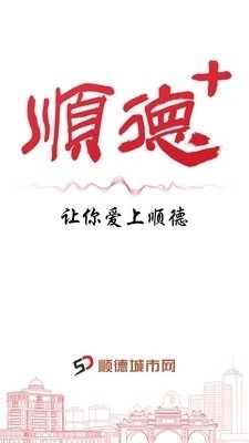 顺德+手机版图1