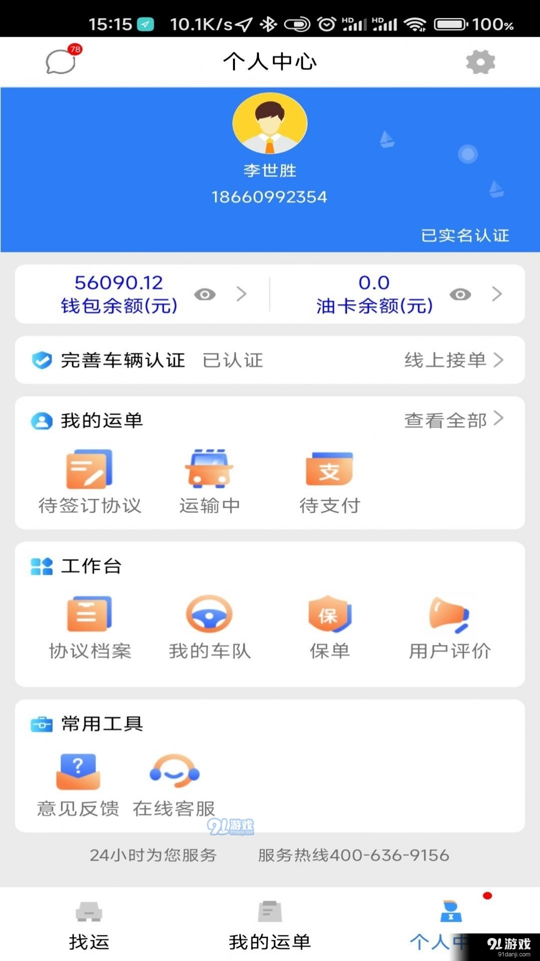 顺通车主无广告版图4