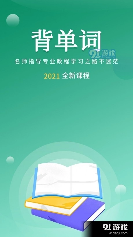 默默记单词官方正版图1