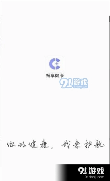 畅享健康手机版图4