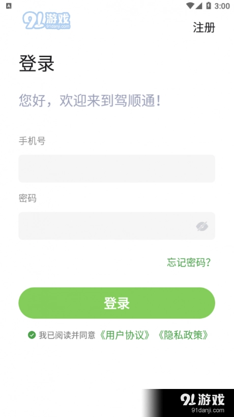 驾顺通安卓官方版图2