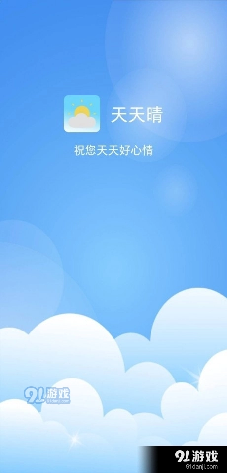 天天晴官方最新版图1