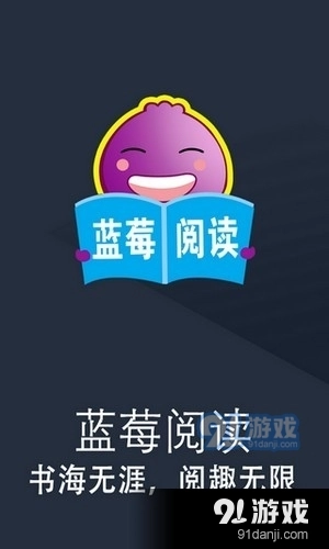 蓝莓阅读免费版图1
