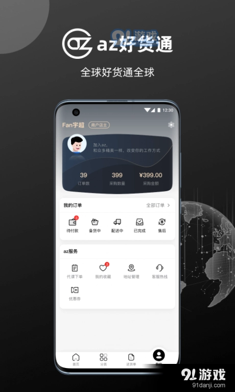 az好货通手机正版图3
