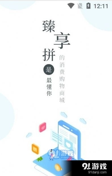 臻享拼商城官方正版图2
