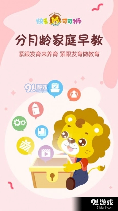 可可狮早教育儿通用版图1