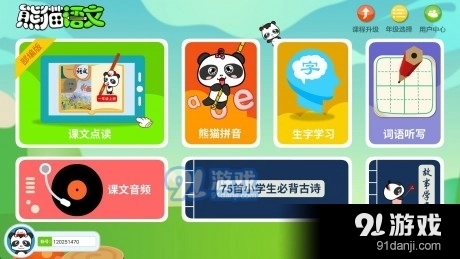 熊猫语文课堂官方最新版图1