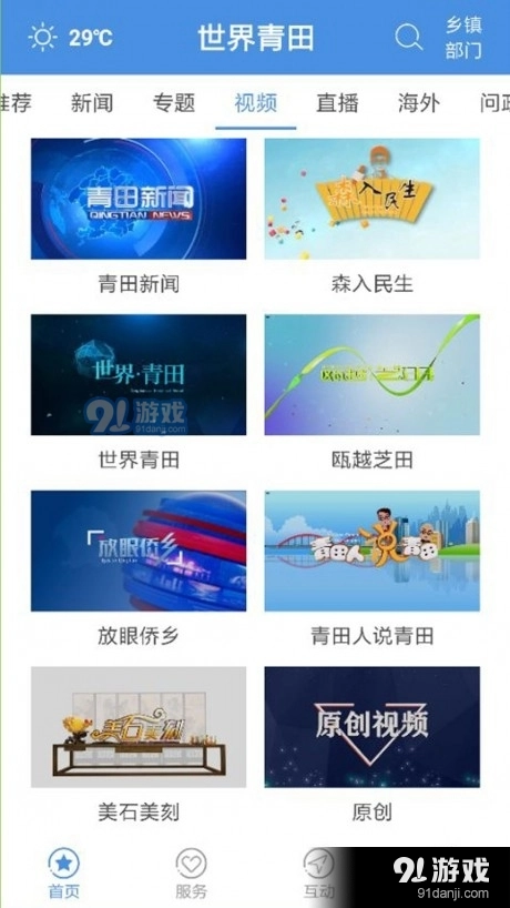 世界青田手机正版图3