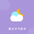霞谷天气助手无广告版