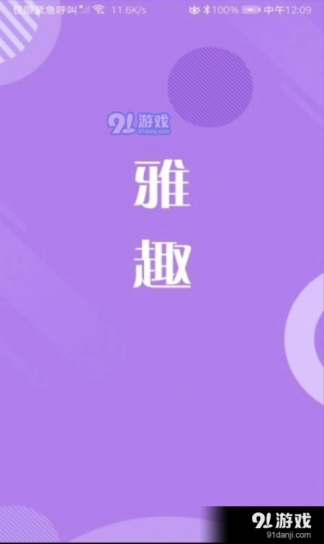 雅趣安卓直装版图2