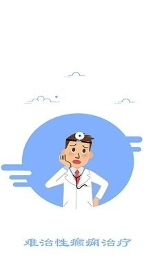 难治性癫痫治疗手机正版图1