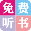 全本小说听书大全原版