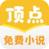 顶点小说通用版