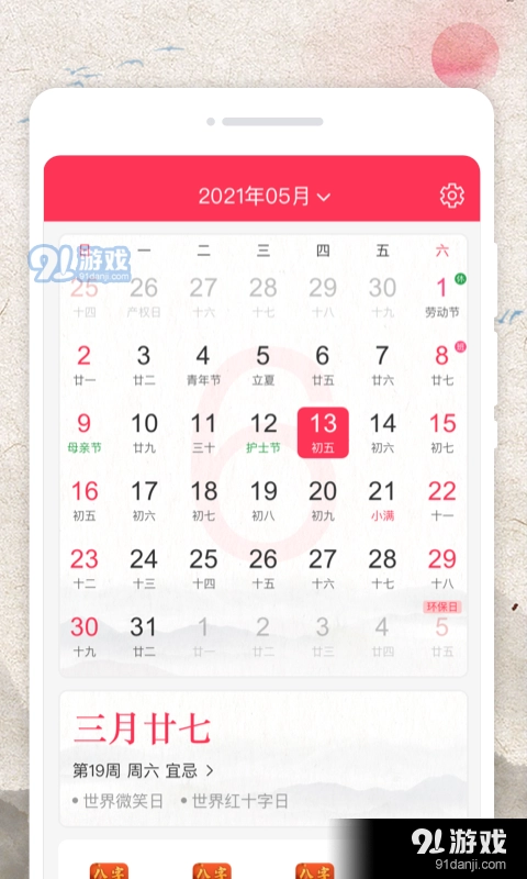 万物日历官方正版图3