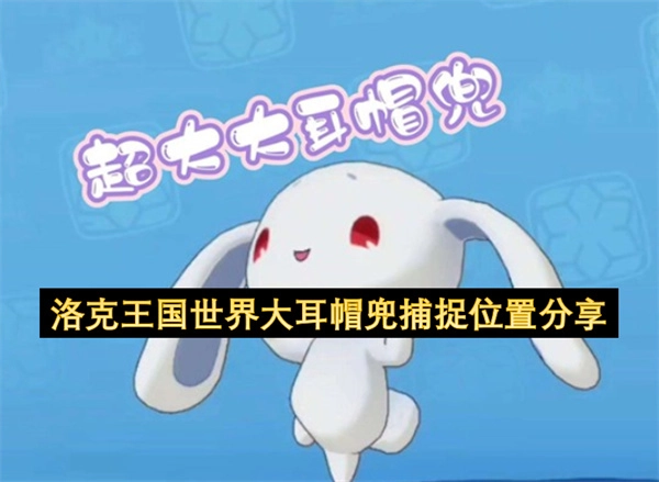 洛克王国世界里大耳帽兜的捕捉地点在哪里