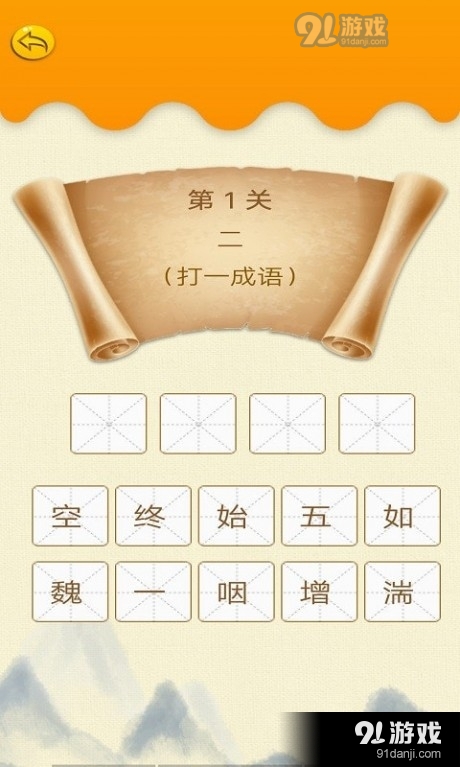 无忧学成语通用版图3