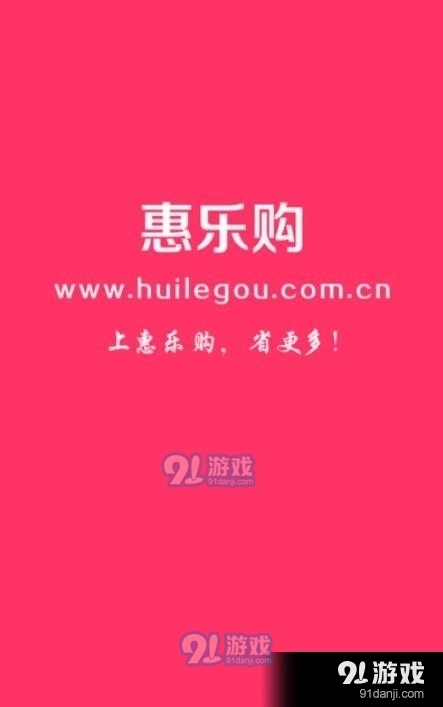 惠乐购安卓版图4