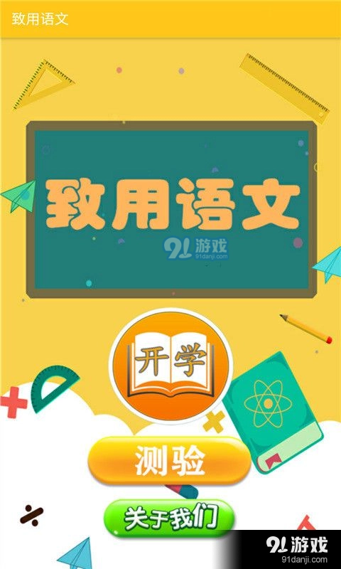 致用语文无广告版图4