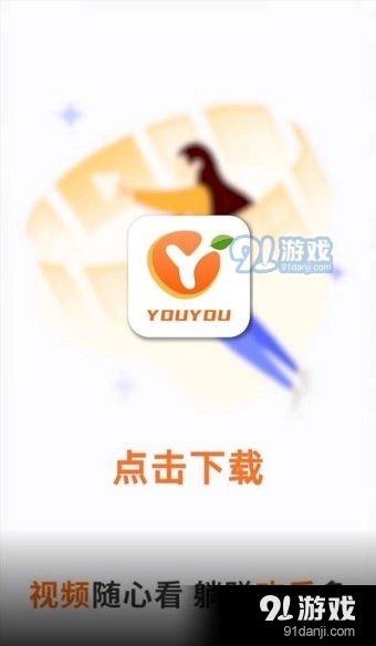 尤友短视频安卓官方版图4