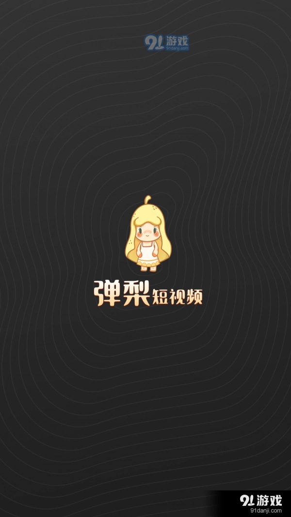 弹梨短视频手机最新版图2