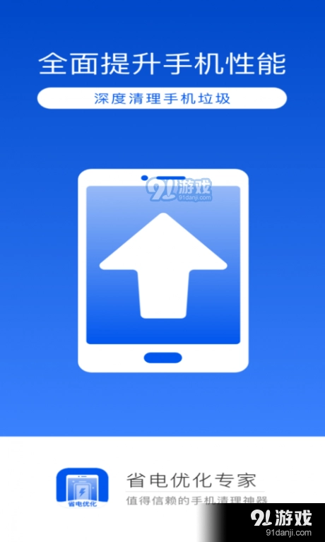 省电优化专家手机版图1