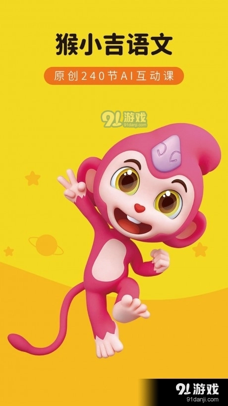 猴小吉语文直装版图1