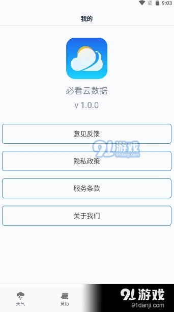 必看云数据天气黄历无广告版图4
