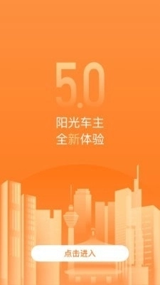 阳光车主安卓版图4