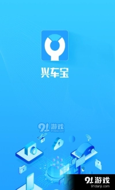 兴车宝商家最新免费版图1
