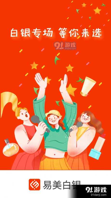 易美白银手机免费版图4