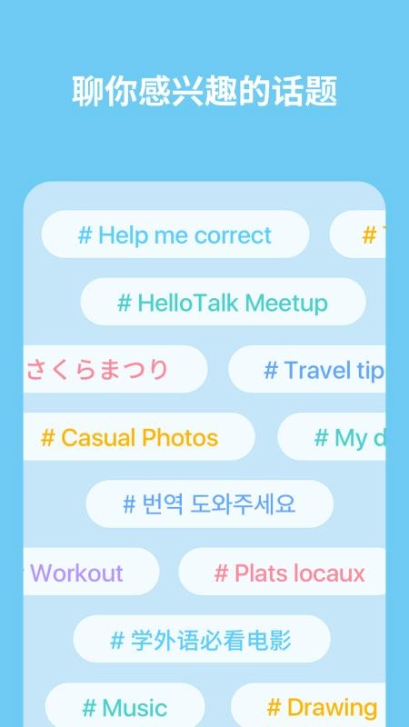 HelloTalk无广告版图4