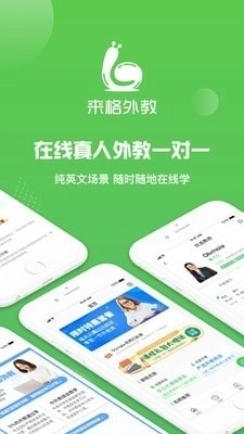 来格外教手机免费版图1