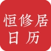 恒修居日历官方最新版