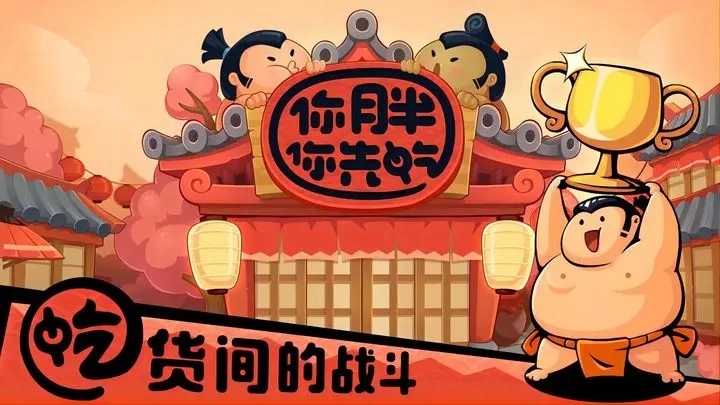 你胖你先吃2026游戏官方最新版图1