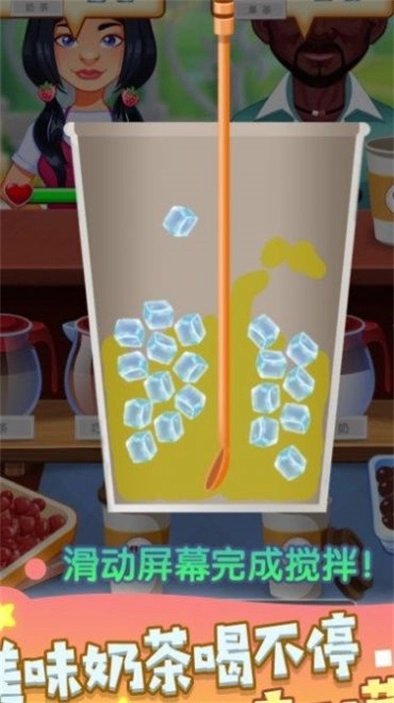 奶茶制作机正版图2
