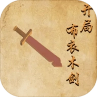 开局布衣木剑官方正版