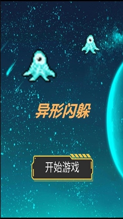 异形闪躲手游无广告版图3