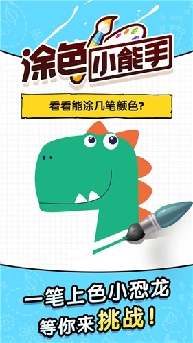 涂色小能手手机免费版图3