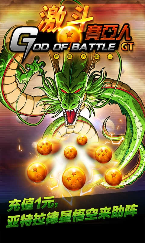 激斗赛亚人GT安卓免费版图1