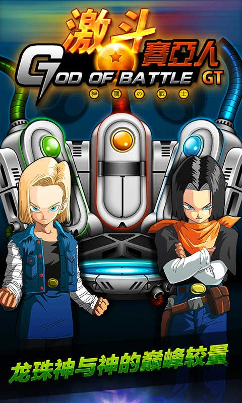 激斗赛亚人GT安卓免费版图5