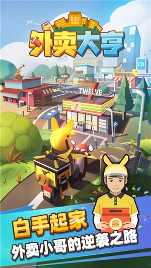 外卖大亨通用版图1