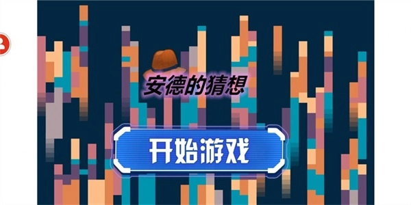 安德的猜想最新版图1