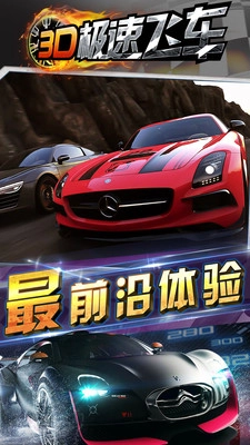 3D极速飞车手机免费版图2