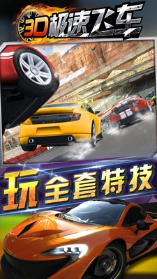 3D极速飞车手机免费版图3