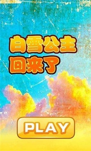 白雪公主回来了官方正版图3