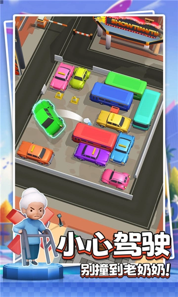小心别撞车手机最新版图1