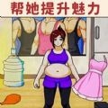 帮她减减肥游戏纯净最新版