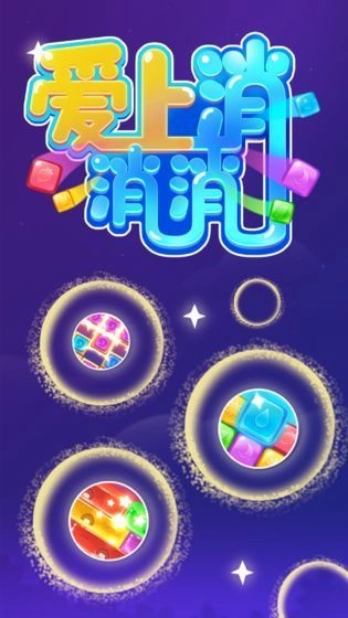 爱上消消消手游直装版图4