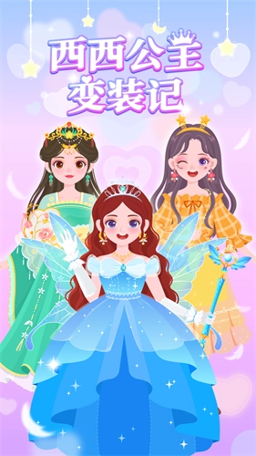 西西公主变装记游戏绿色版图3