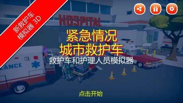 紧急城市救护车手游免费版图2